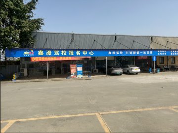 鑫濠驾校