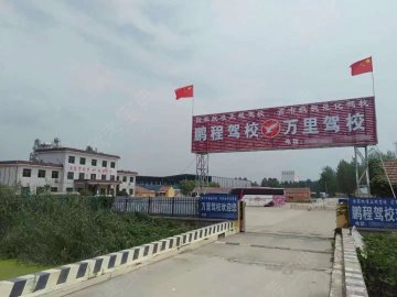 鹏呈驾校