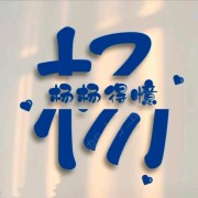 杨光亮