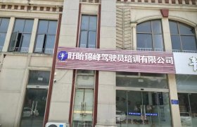 锦峰驾校