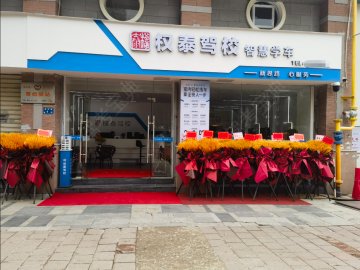 权泰驾校