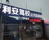利安駕校