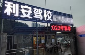 利安驾校