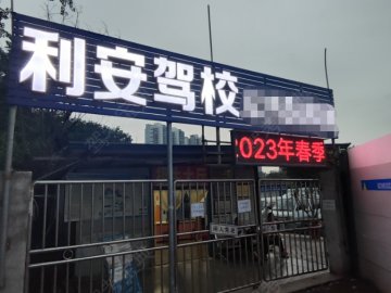 利安驾校