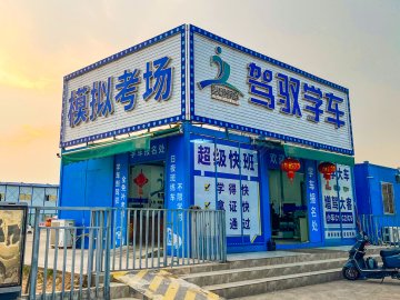 驾驭驾校
