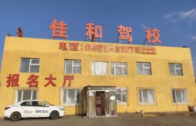佳和驾校