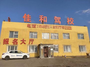 佳和驾校
