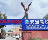 安通驾校