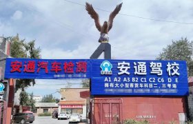安通驾校