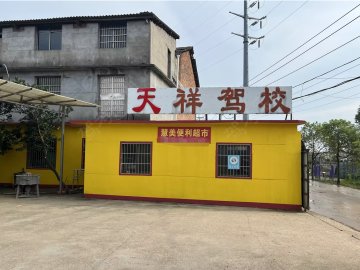 天祥驾校昌东分校