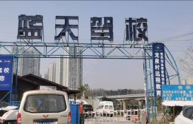 蓝天驾校