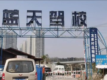 蓝天驾校