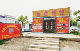 金盘驾校