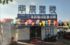 华辰驾校红旗分校