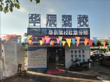 华辰驾校红旗分校