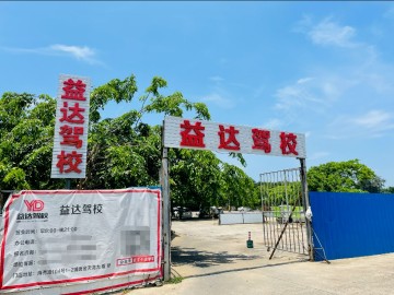 益达驾校