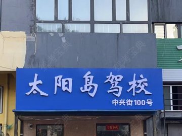 太阳岛驾校南岗分校