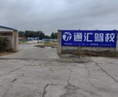 通汇驾校