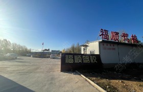 福顺驾校