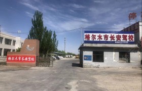 长安驾校