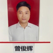 曾俊辉
