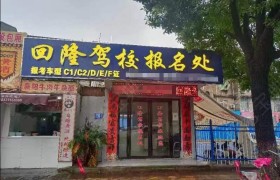 回隆驾校