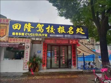 回隆驾校