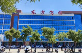 东方瑞珅驾校