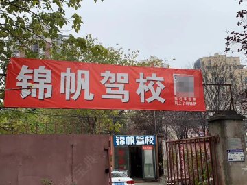 锦帆驾校江北分校