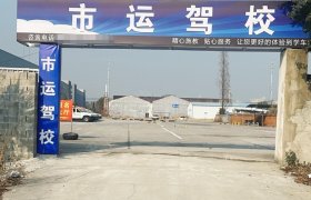 市运驾校