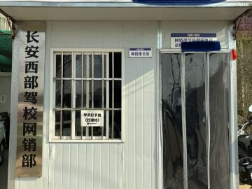 西一部驾校