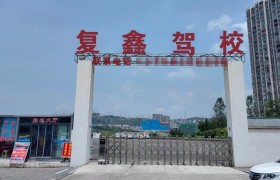 复鑫驾校