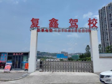 复鑫驾校