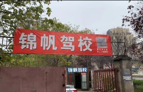 锦帆驾校