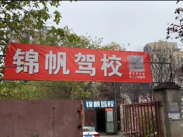锦帆驾校