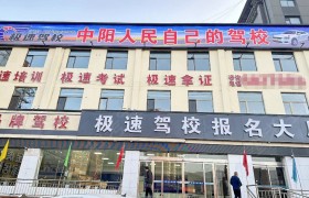 极速驾校