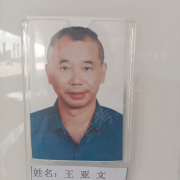 王亚文