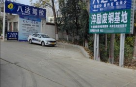 八达驾校