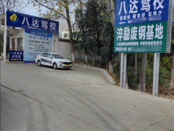 八达驾校