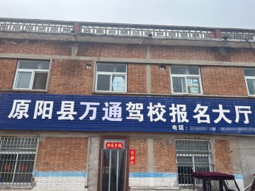 万通驾校
