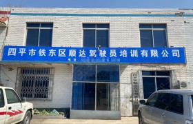 顺达驾校