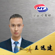 王远建