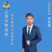 岳金富