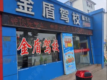 金盾长安驾校