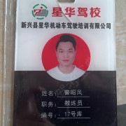 曾昭凤
