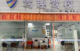 驾趣驾校员村分校