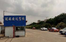 冠骏安达驾校