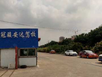 冠骏安达驾校