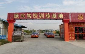 振兴驾校