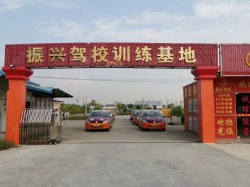 振兴驾校